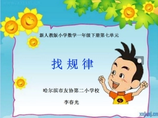 小学数学人教2011课标版一年级《找规律》教师课件、学生课件