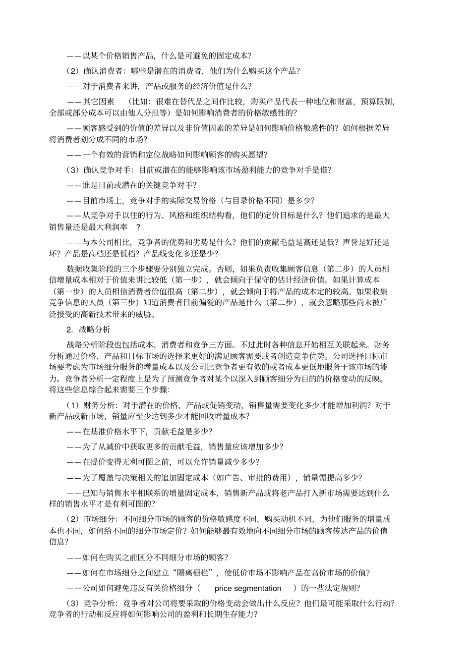 企业定价的原则及目标_第2页