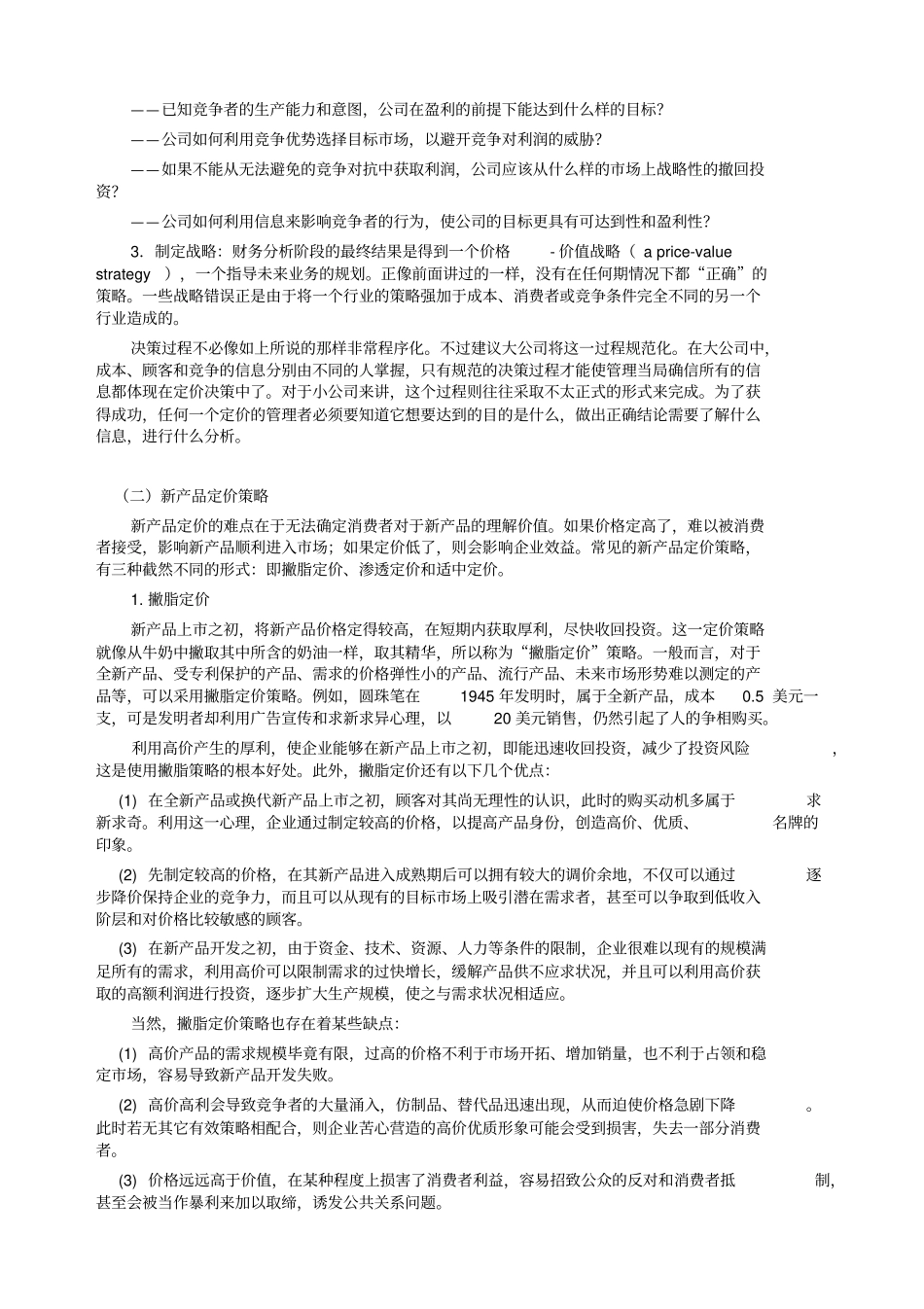 企业定价的原则及目标_第3页