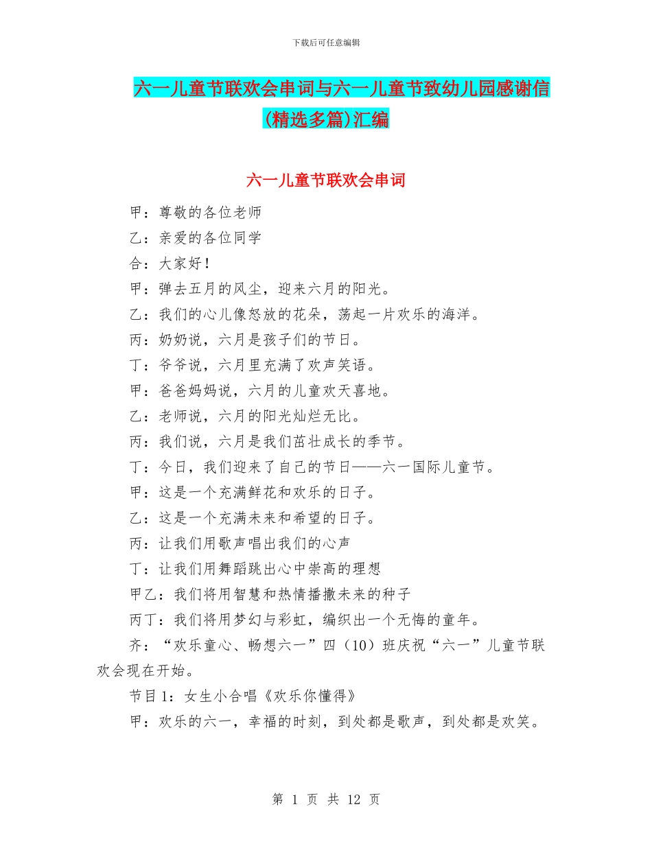六一儿童节联欢会串词与六一儿童节致幼儿园感谢信汇编_第1页