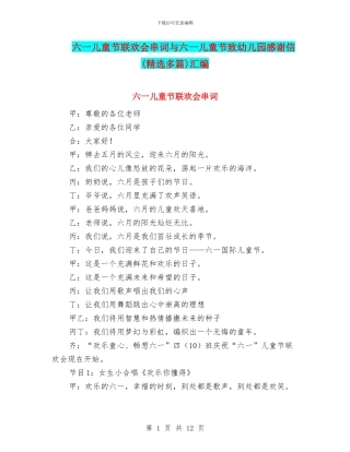 六一儿童节联欢会串词与六一儿童节致幼儿园感谢信汇编