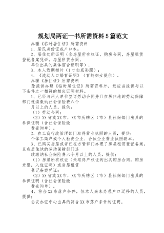 规划局两证一书所需资料5篇范文