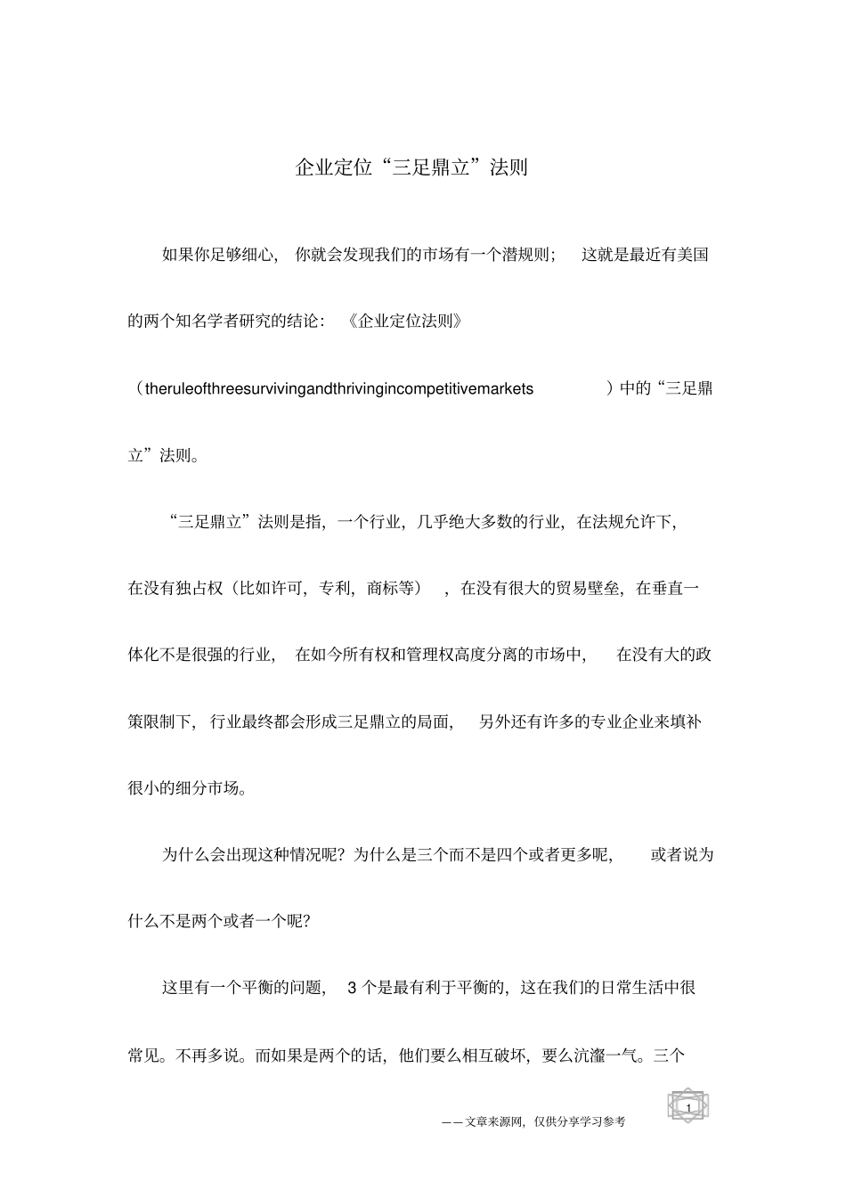 企业定位三足鼎立法则_第1页