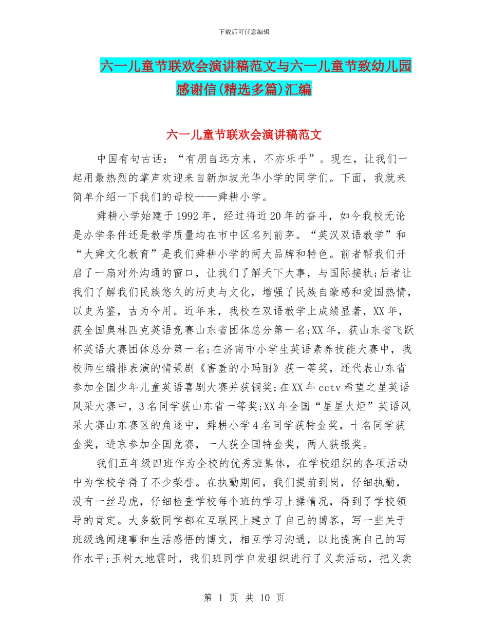 六一儿童节联欢会演讲稿范文与六一儿童节致幼儿园感谢信汇编_第1页