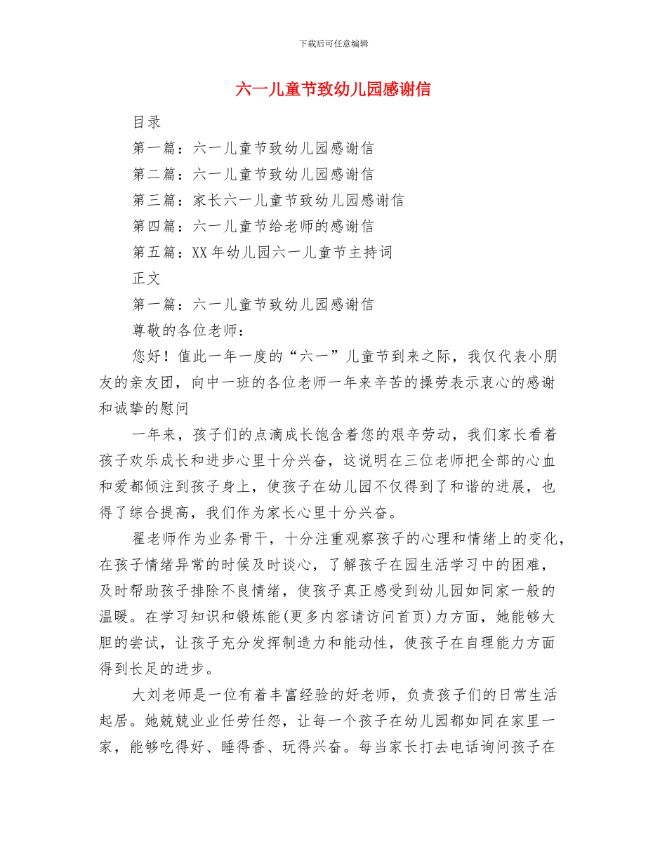 六一儿童节联欢会演讲稿范文与六一儿童节致幼儿园感谢信汇编_第3页