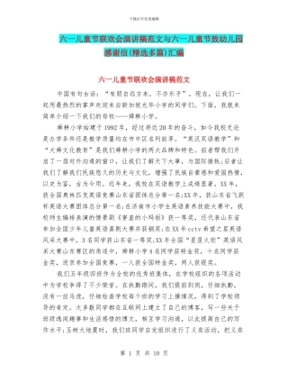 六一儿童节联欢会演讲稿范文与六一儿童节致幼儿园感谢信汇编