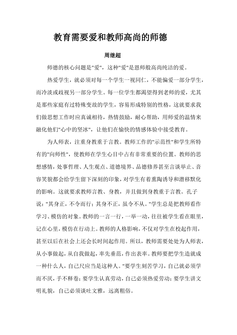 教育需要爱和教师高尚的师德_第1页