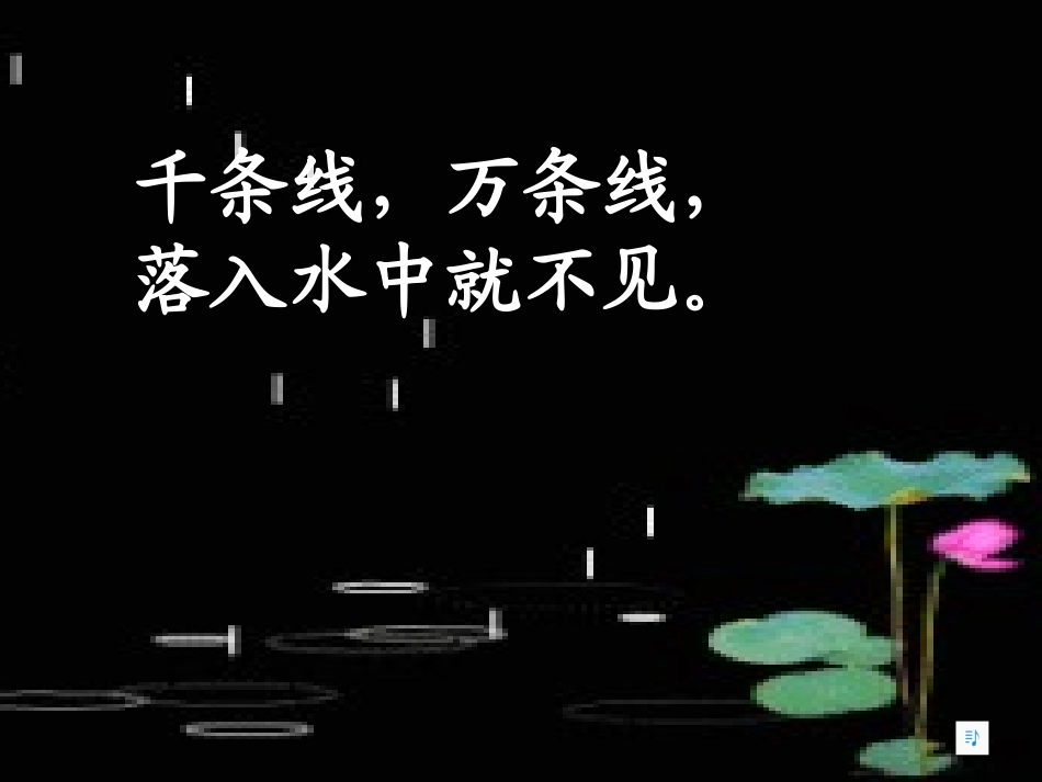 12.小雨点课件(杨惠媛)_第1页