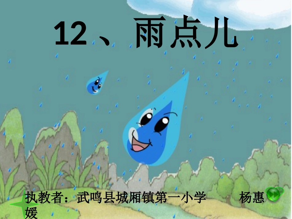12.小雨点课件(杨惠媛)_第2页