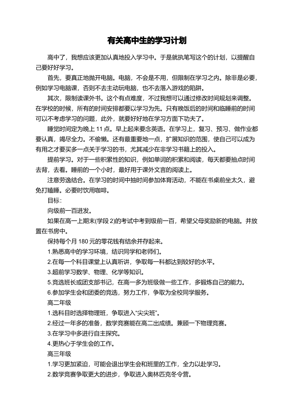 有关高中生的学习计划_第1页