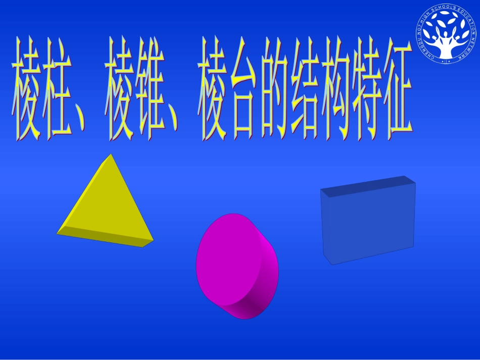 1.1.1棱柱-棱锥-棱台的结构特征_第1页