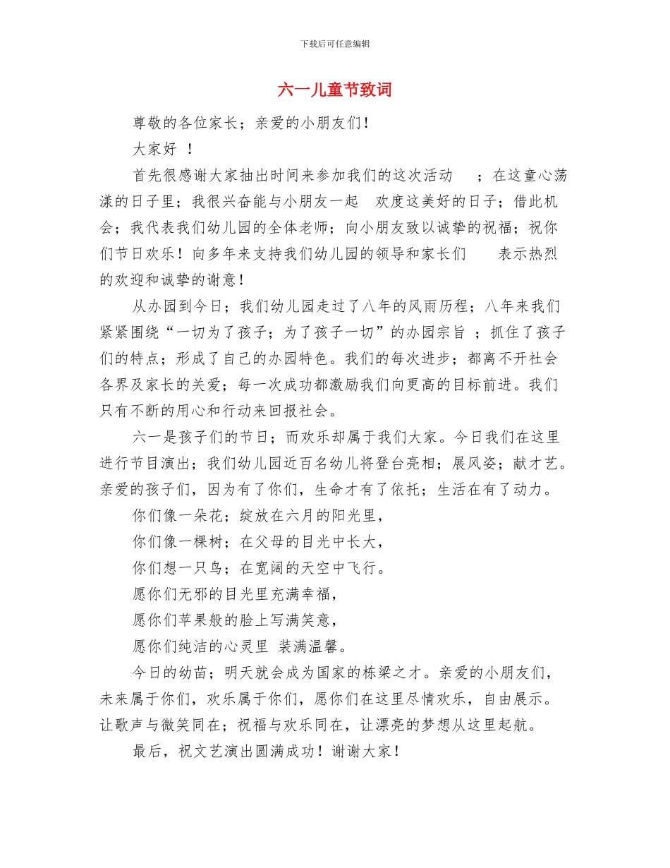 六一儿童节联欢会演讲稿范文与六一儿童节致词汇编_第3页