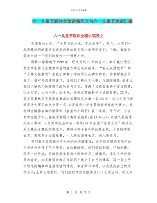 六一儿童节联欢会演讲稿范文与六一儿童节致词汇编