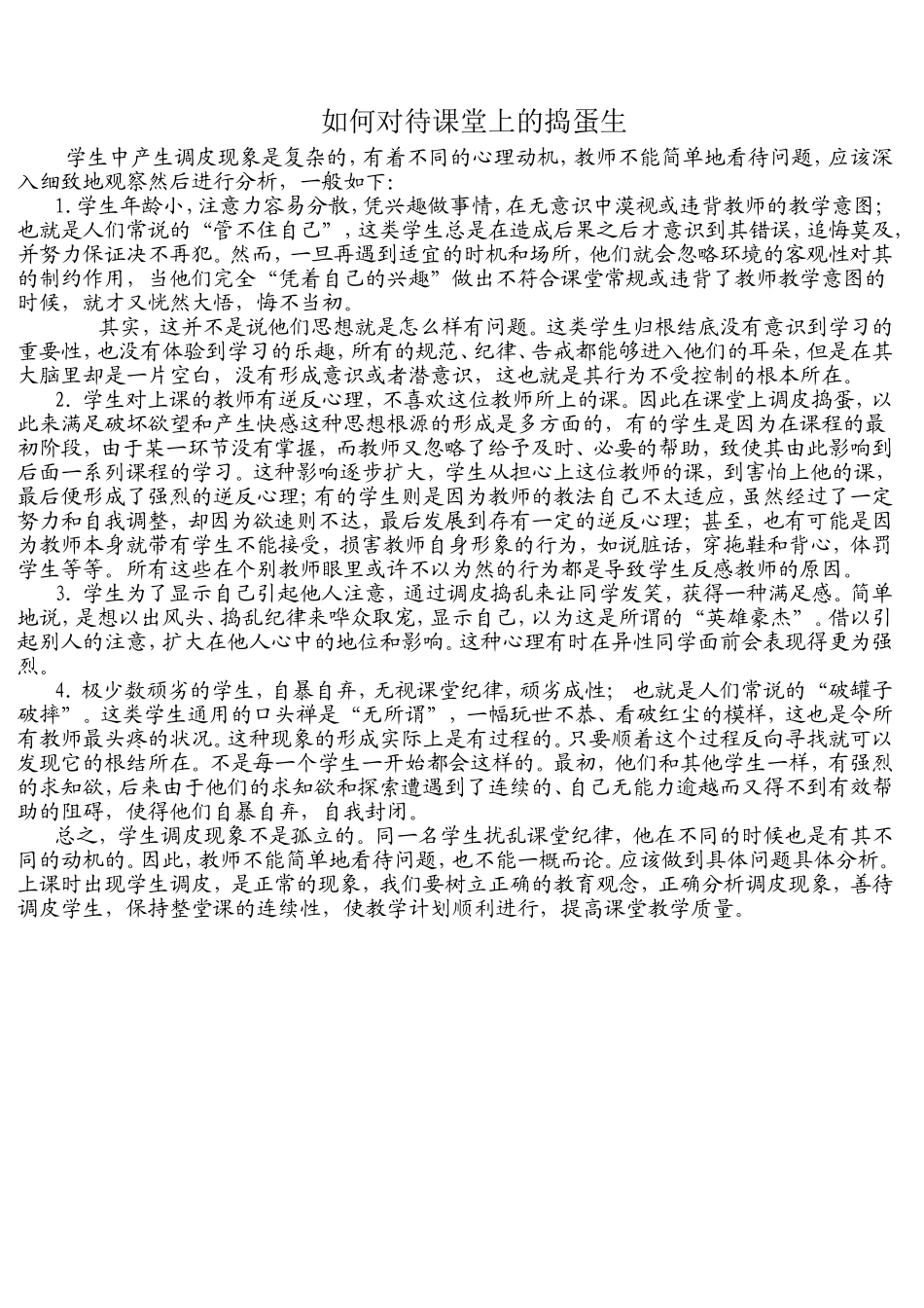 如何对待课堂上的捣蛋生_第1页