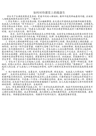 如何对待课堂上的捣蛋生