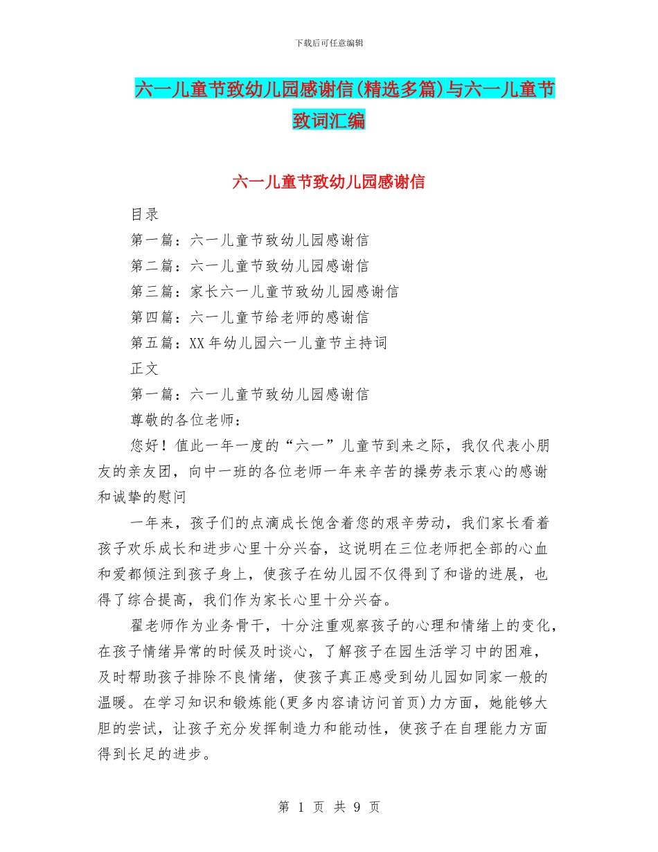 六一儿童节致幼儿园感谢信与六一儿童节致词汇编_第1页