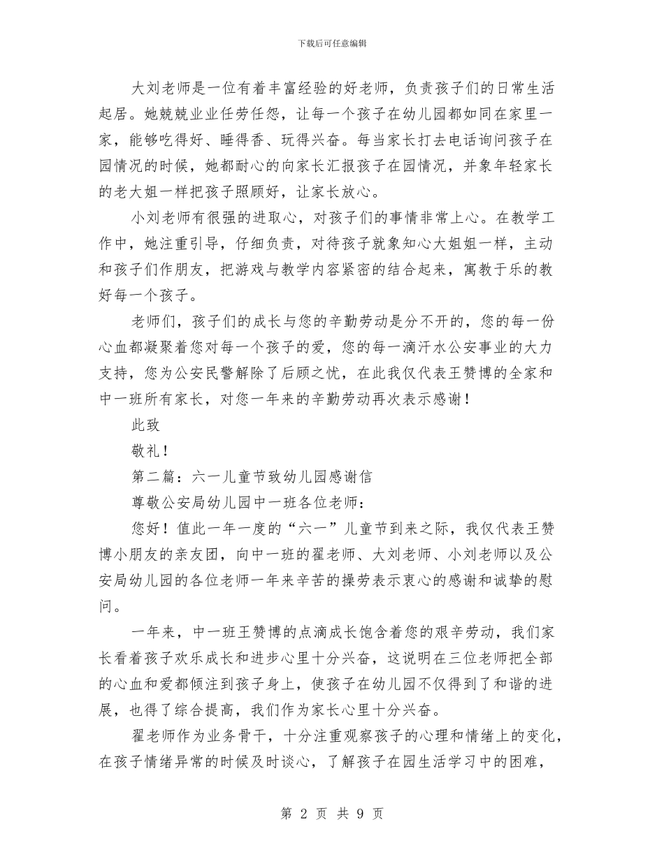 六一儿童节致幼儿园感谢信与六一儿童节致词汇编_第2页