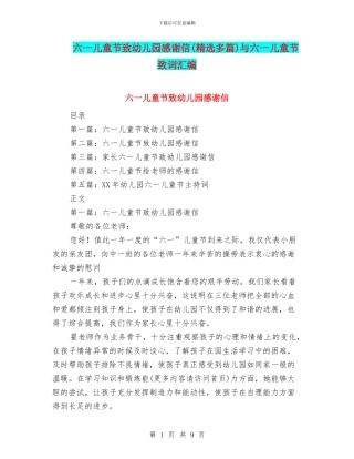六一儿童节致幼儿园感谢信与六一儿童节致词汇编