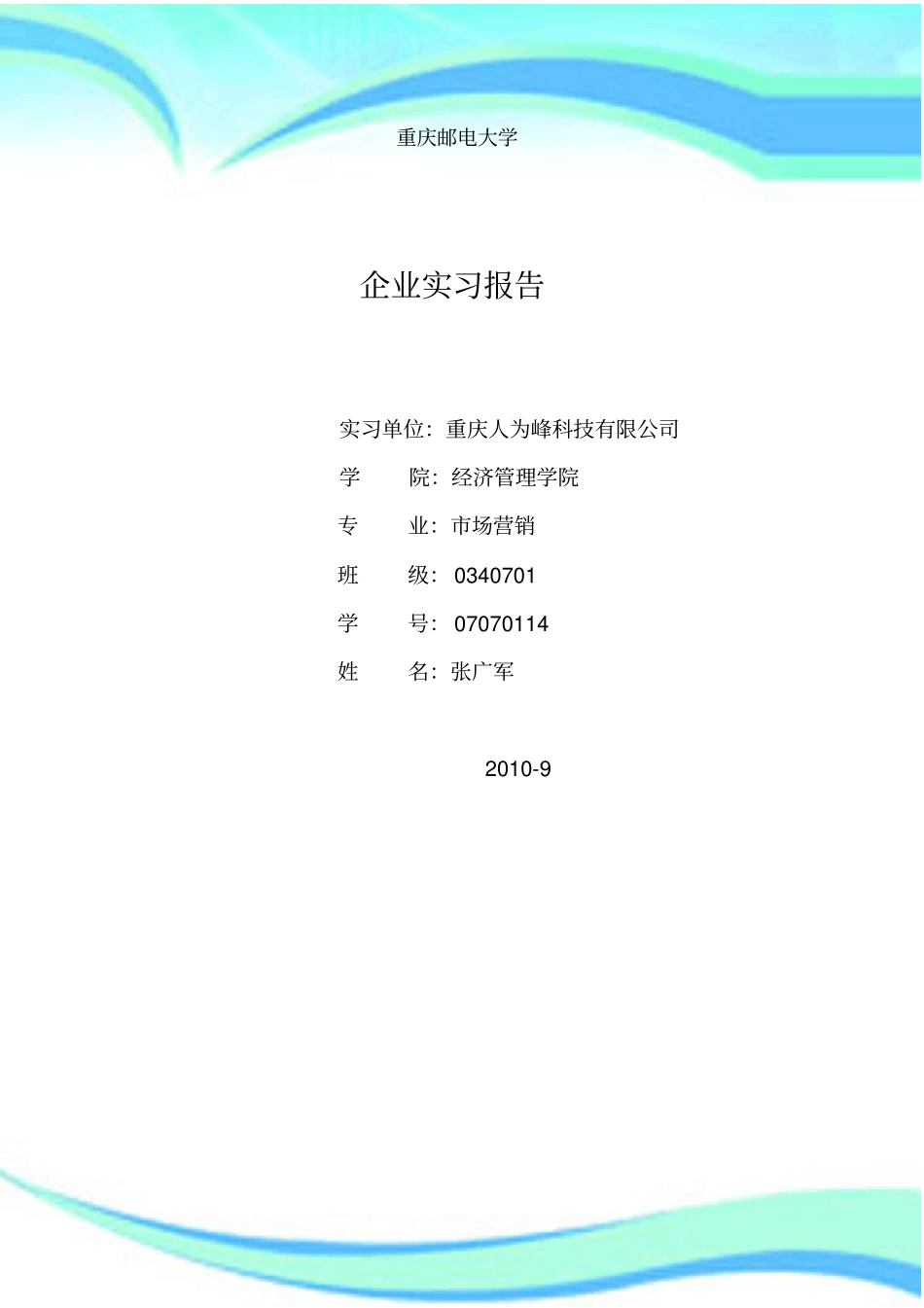企业实习调查分析报告_第3页