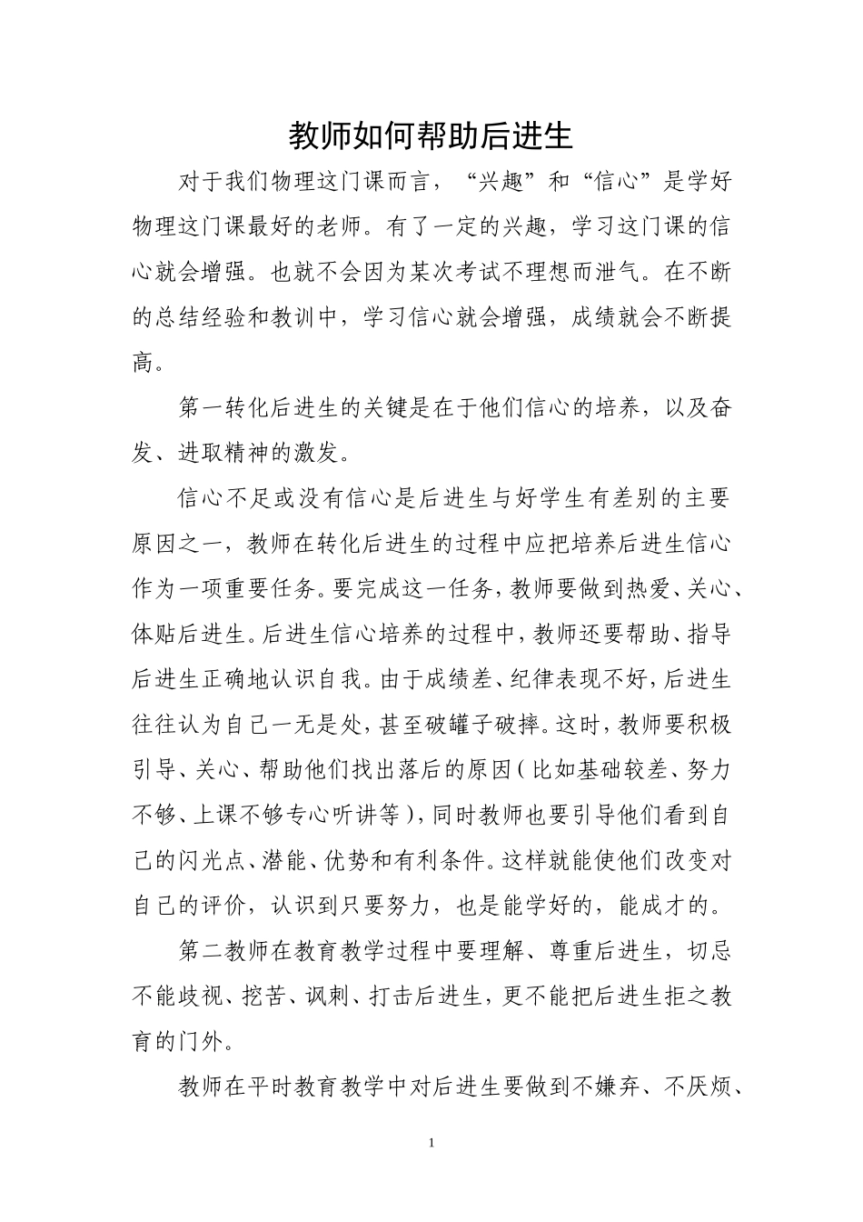 如何帮助后进生_第1页