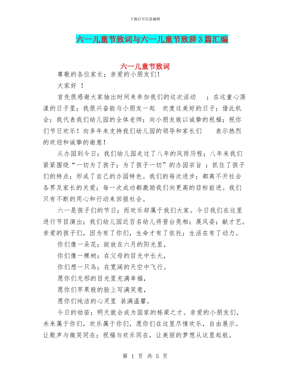 六一儿童节致词与六一儿童节致辞3篇汇编_第1页