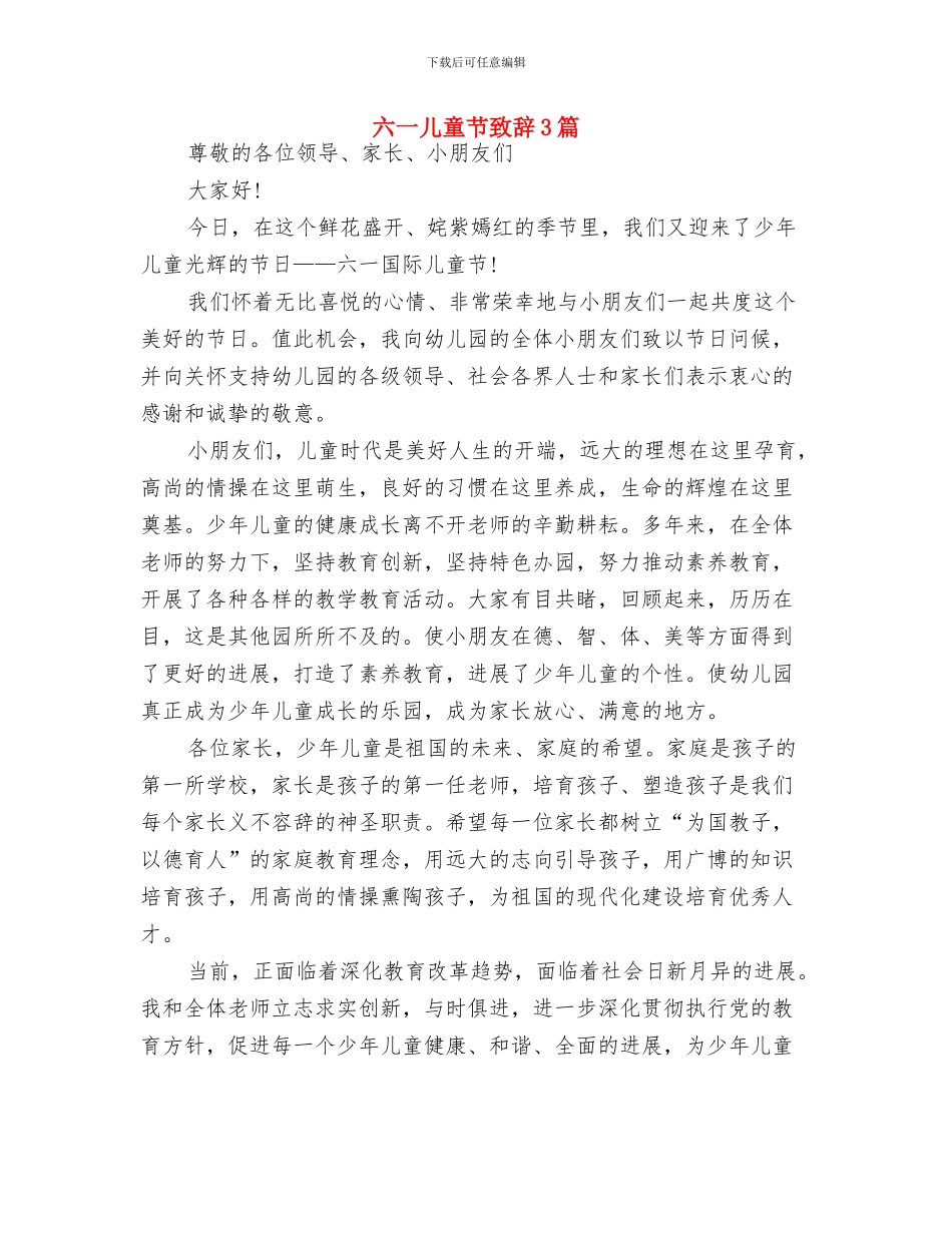 六一儿童节致词与六一儿童节致辞3篇汇编_第3页