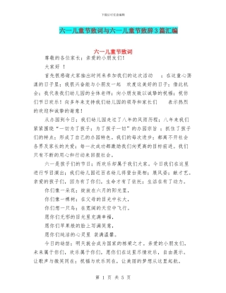 六一儿童节致词与六一儿童节致辞3篇汇编