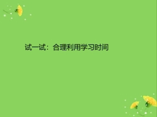 试一试：合理利用学习时间