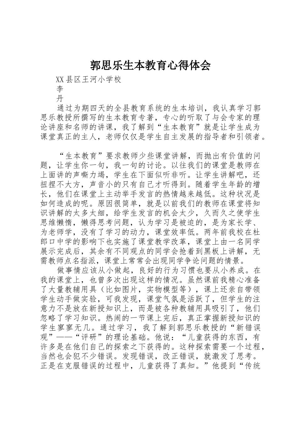 郭思乐生本教育心得体会_第1页