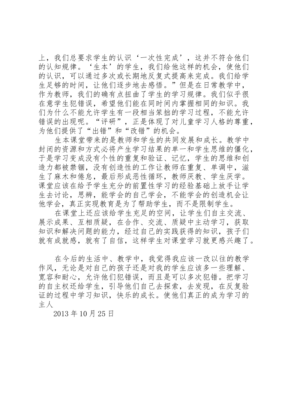 郭思乐生本教育心得体会_第2页