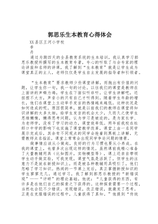 郭思乐生本教育心得体会