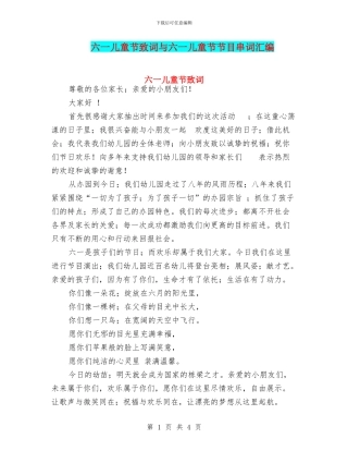 六一儿童节致词与六一儿童节节目串词汇编