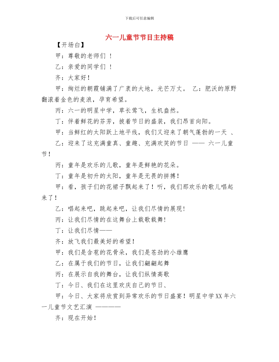 六一儿童节致词与六一儿童节节目主持稿汇编_第3页