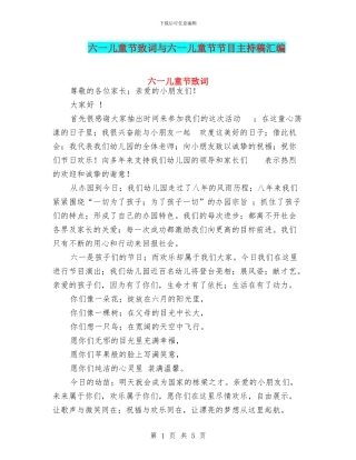 六一儿童节致词与六一儿童节节目主持稿汇编