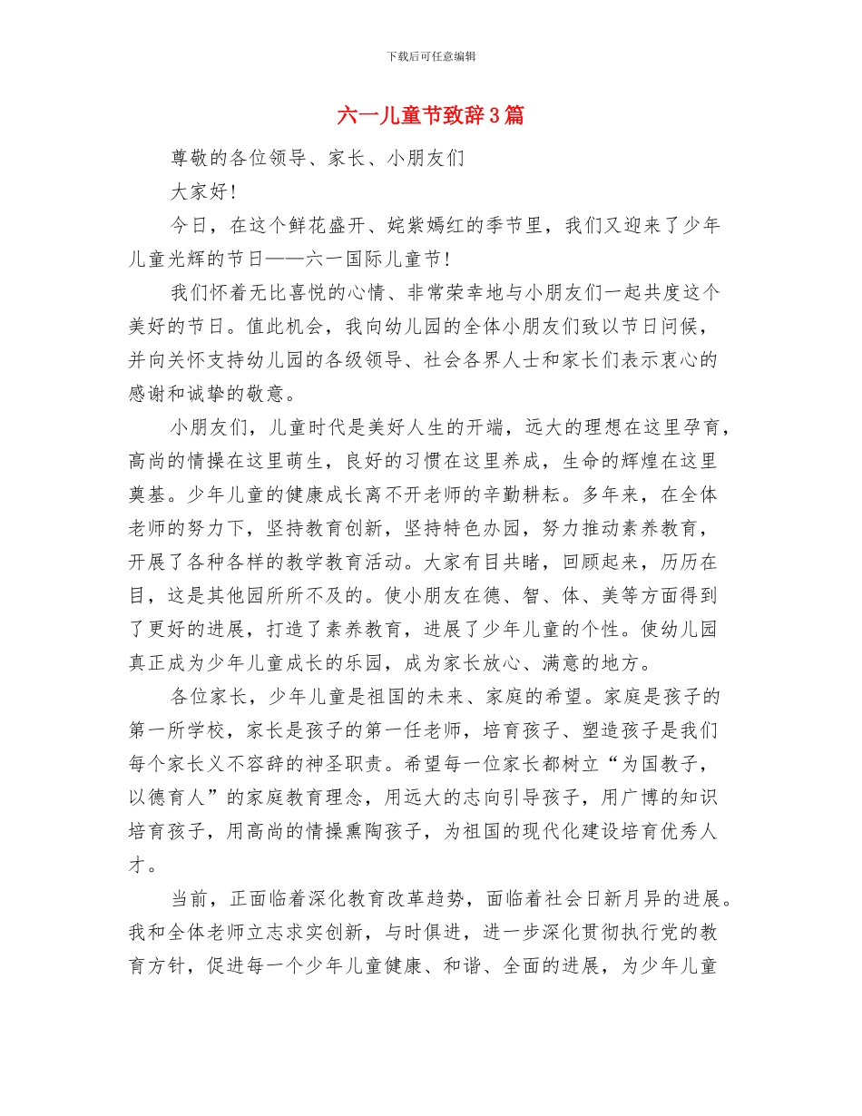 六一儿童节致辞(2)与六一儿童节致辞3篇汇编_第2页