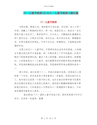 六一儿童节致辞(2)与六一儿童节致辞3篇汇编