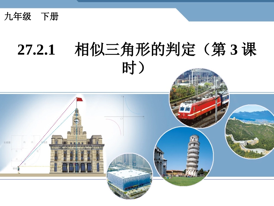 27.2-.1相似三角形的判定-第3课时_第1页