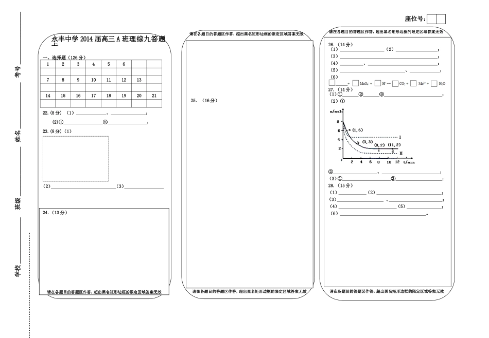 永丰中学2014届高三理综九答题卡1_第1页