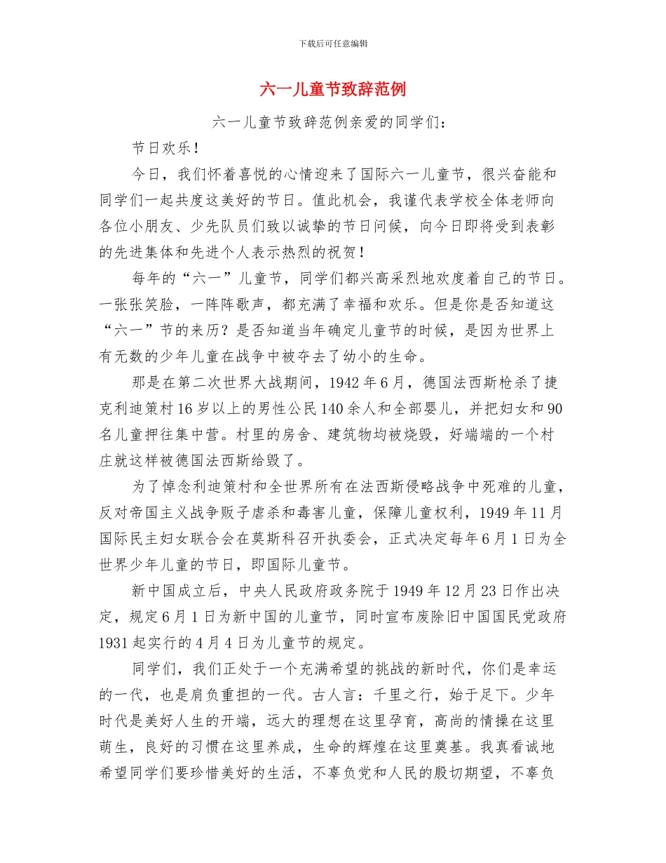 六一儿童节致辞(2)与六一儿童节致辞范例汇编_第2页