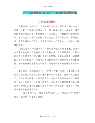 六一儿童节致辞(2)与六一儿童节致辞范例汇编