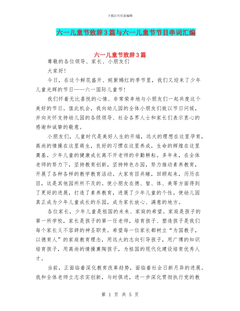 六一儿童节致辞3篇与六一儿童节节目串词汇编_第1页