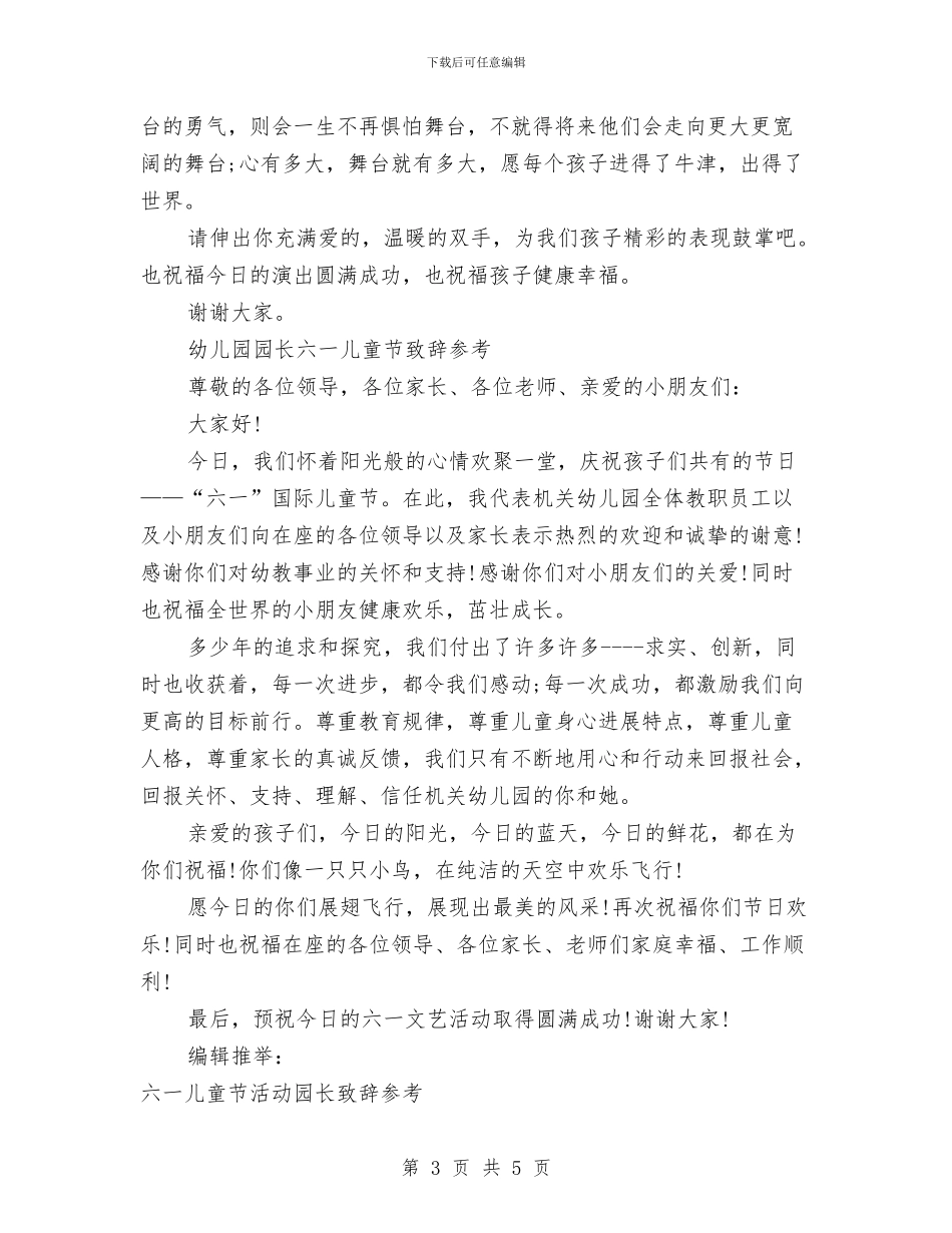 六一儿童节致辞3篇与六一儿童节节目串词汇编_第3页