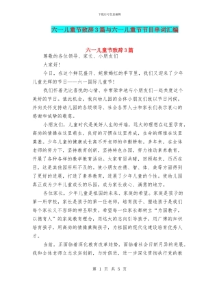 六一儿童节致辞3篇与六一儿童节节目串词汇编