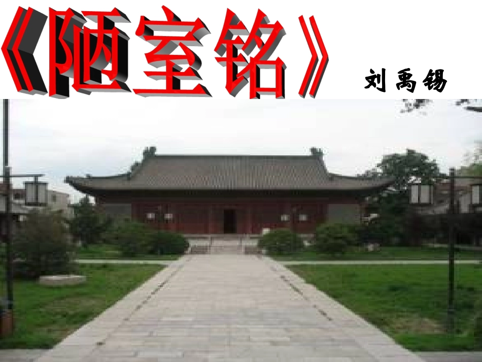 陋室铭课件-(3)_第1页