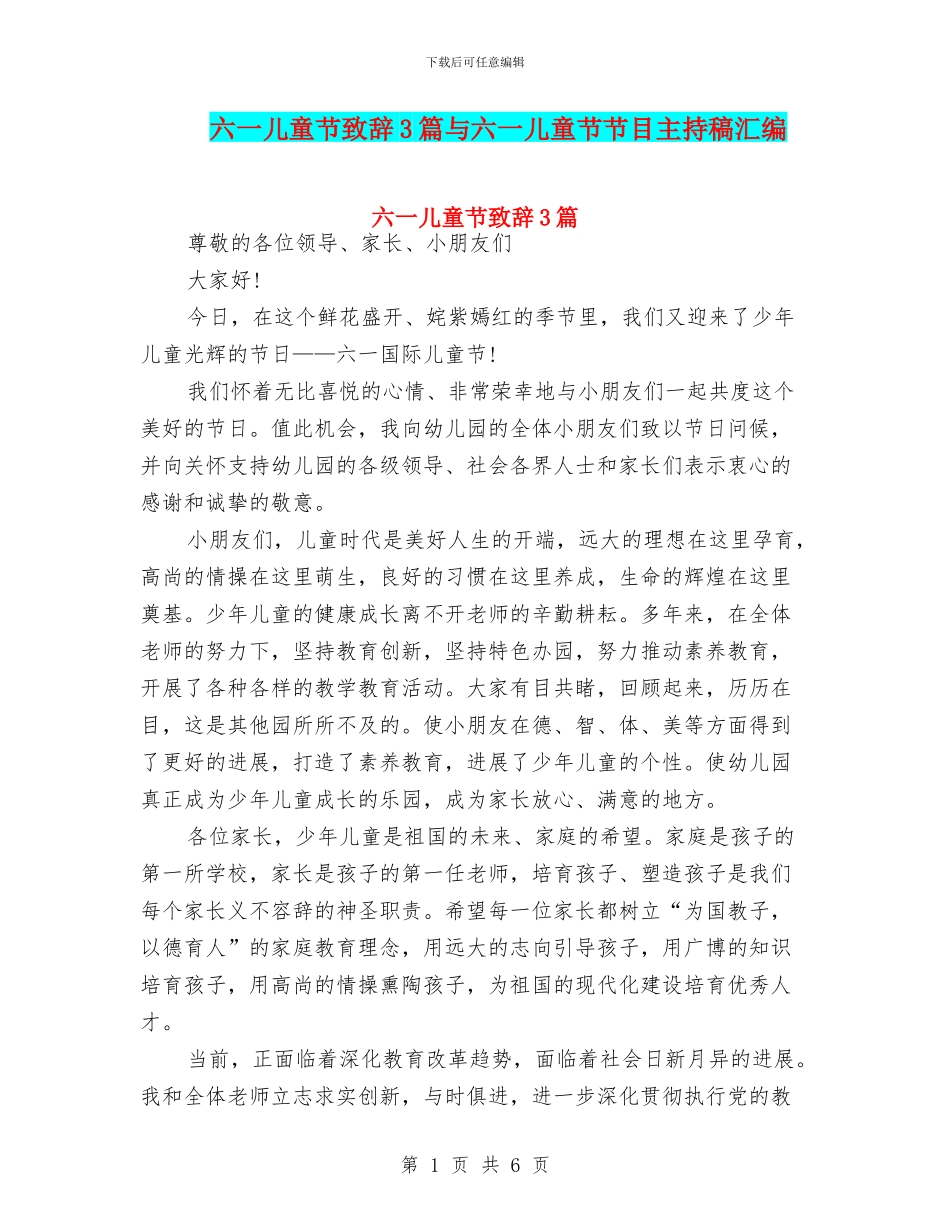 六一儿童节致辞3篇与六一儿童节节目主持稿汇编_第1页