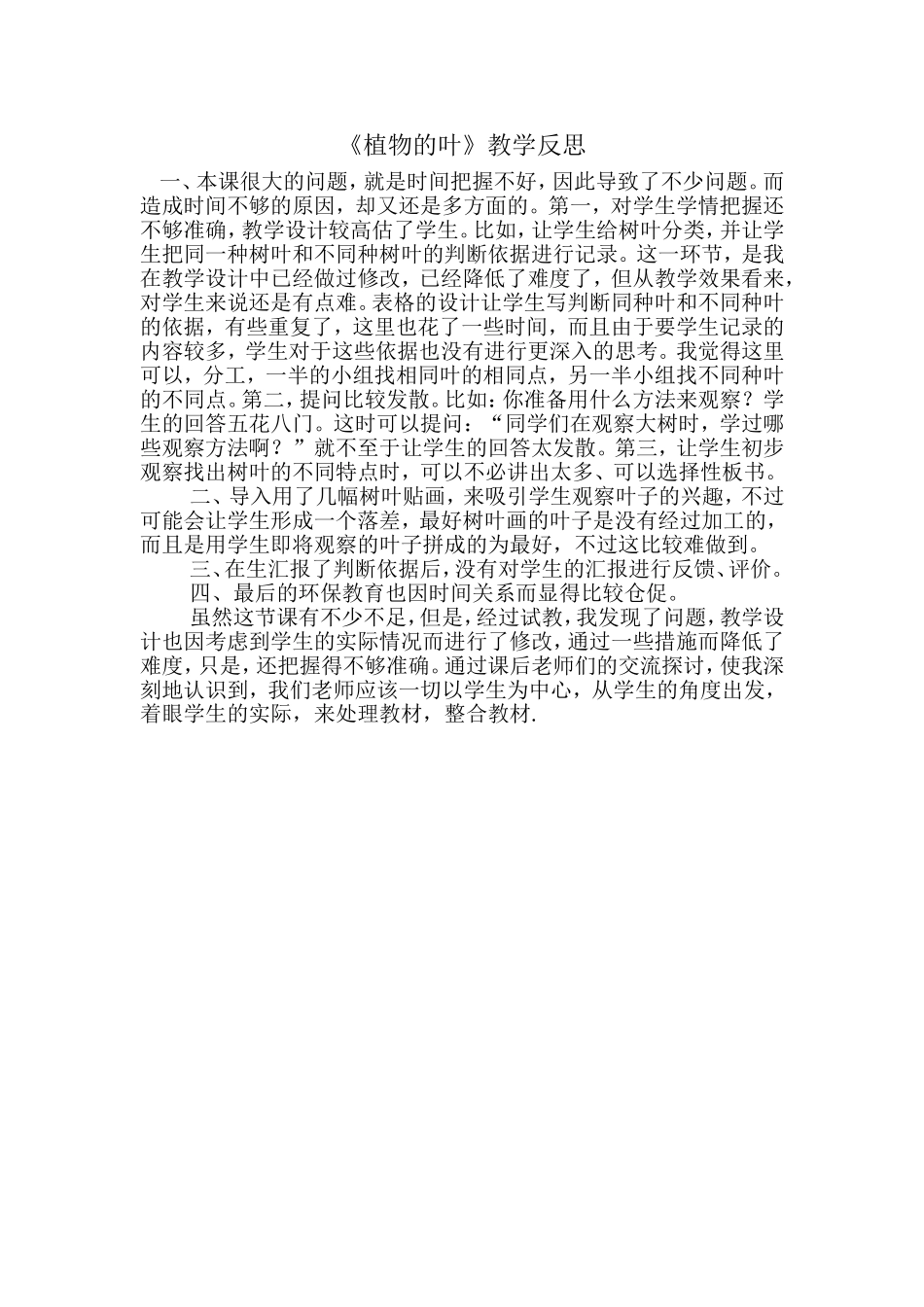植物的营养器官-叶教学反思_第1页