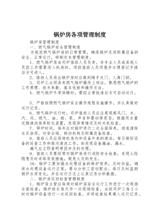 锅炉房各项管理制度