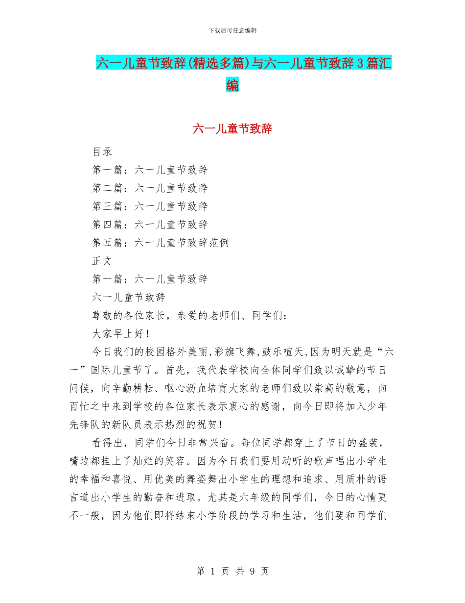 六一儿童节致辞与六一儿童节致辞3篇汇编_第1页