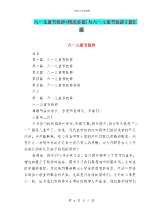 六一儿童节致辞与六一儿童节致辞3篇汇编