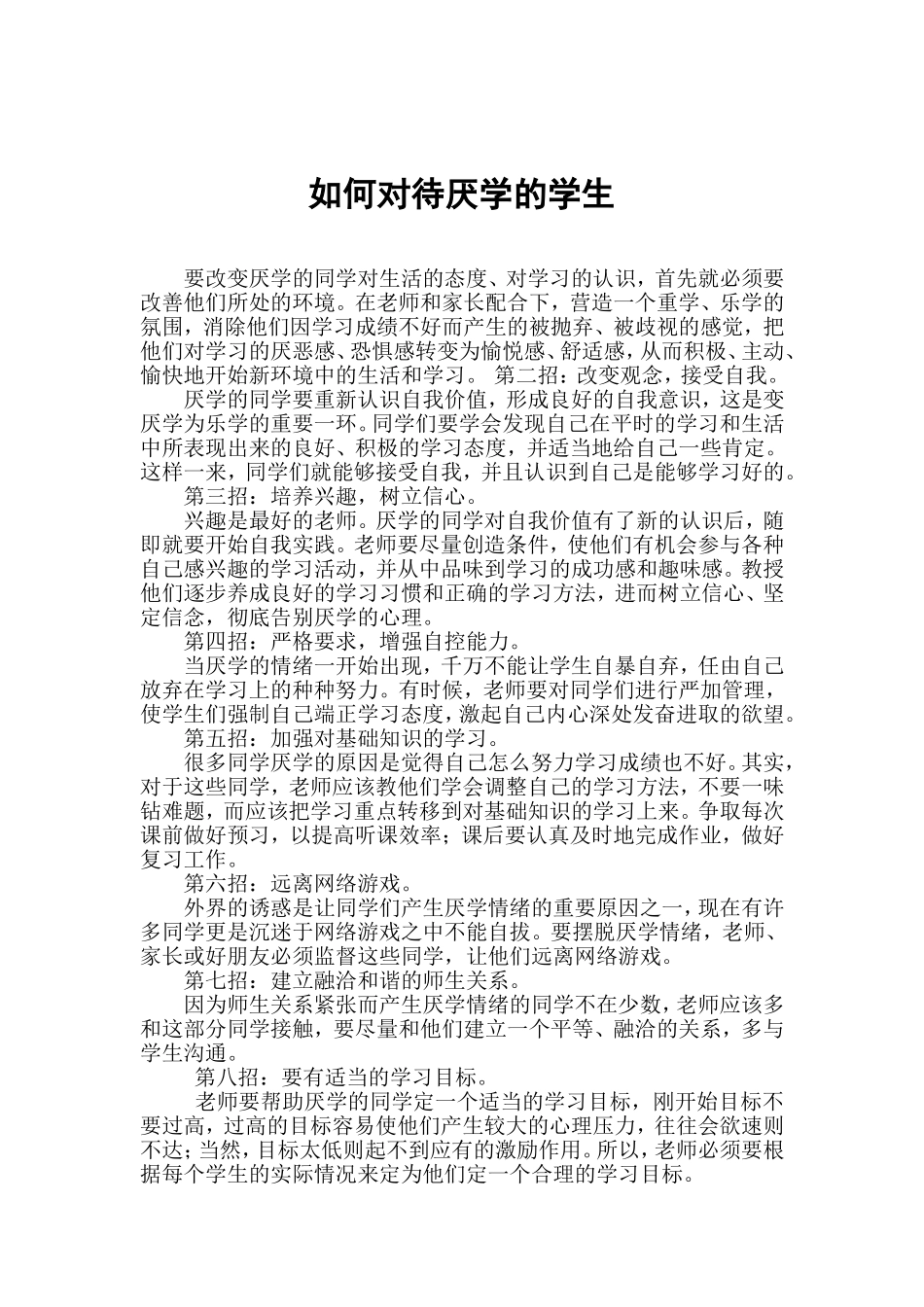 如何对待厌学的学生_第1页